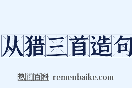 从猎三首造句是什么意思的图片